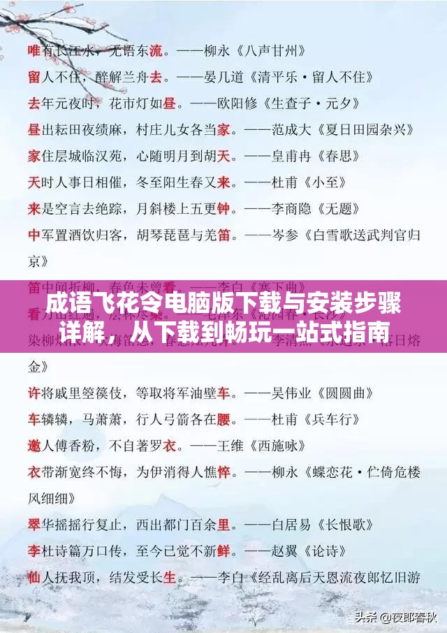 成語飛花令電腦版下載與安裝步驟詳解，從下載到暢玩一站式指南