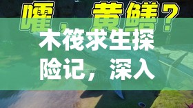 木筏求生探險(xiǎn)記，深入海底探秘犀頭鯊，解鎖其神秘棲息地的具體位置