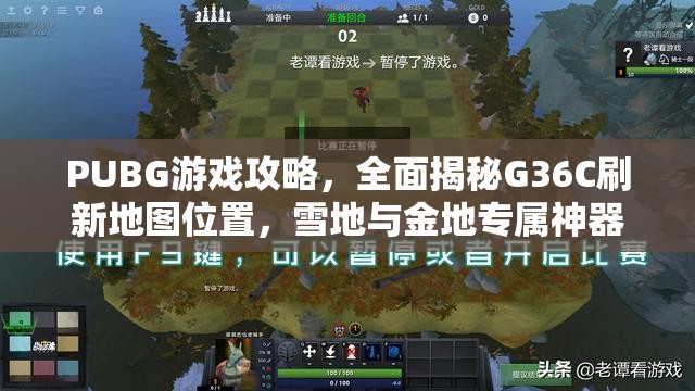 PUBG游戲攻略，全面揭秘G36C刷新地圖位置，雪地與金地專屬神器詳解