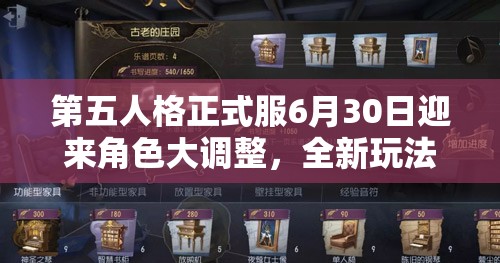 第五人格正式服6月30日迎來角色大調(diào)整，全新玩法模式等你來盡情探索體驗(yàn)！