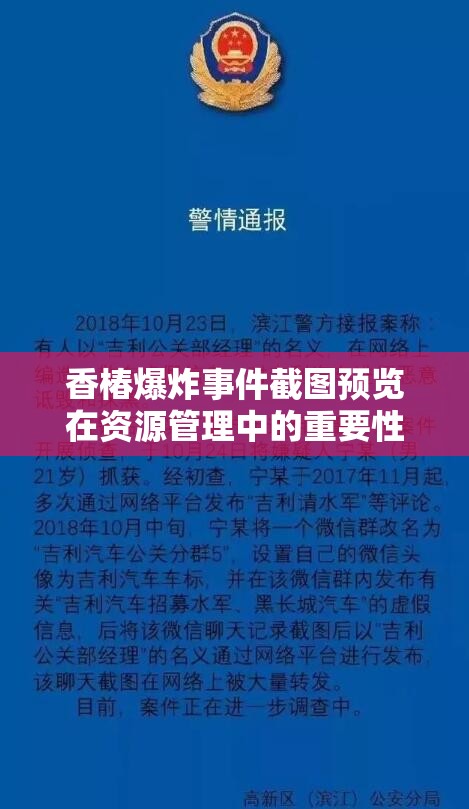 香椿爆炸事件截圖預(yù)覽在資源管理中的重要性及其高效整合與利用策略