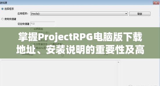 掌握ProjectRPG電腦版下載地址、安裝說明的重要性及高效管理技巧