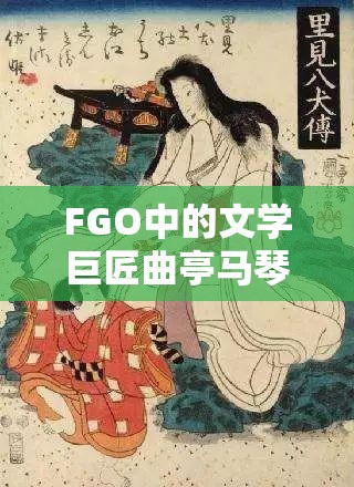 FGO中的文學(xué)巨匠曲亭馬琴，雙特攻寶具下的非凡魅力展現(xiàn)