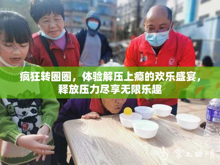 瘋狂轉圈圈，體驗解壓上癮的歡樂盛宴，釋放壓力盡享無限樂趣