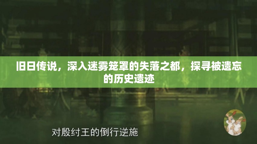 舊日傳說，深入迷霧籠罩的失落之都，探尋被遺忘的歷史遺跡