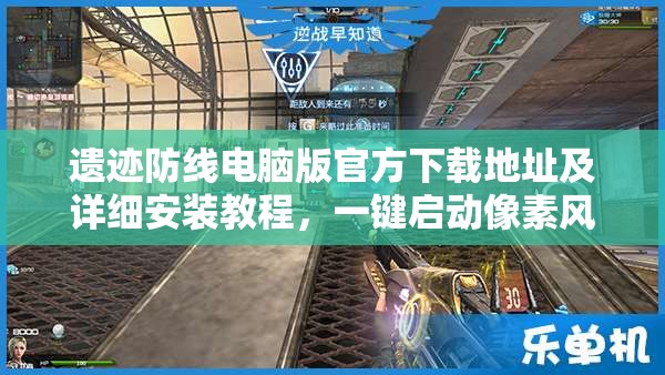 遺跡防線電腦版官方下載地址及詳細安裝教程，一鍵啟動像素風格防守冒險之旅