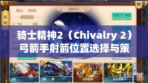 騎士精神2（Chivalry 2）弓箭手射箭位置選擇與策略全解析攻略