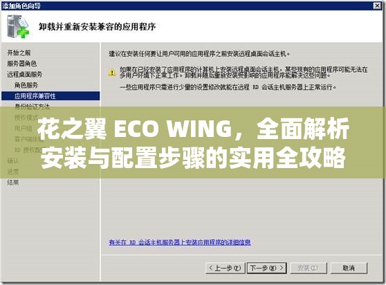 花之翼 ECO WING，全面解析安裝與配置步驟的實(shí)用全攻略