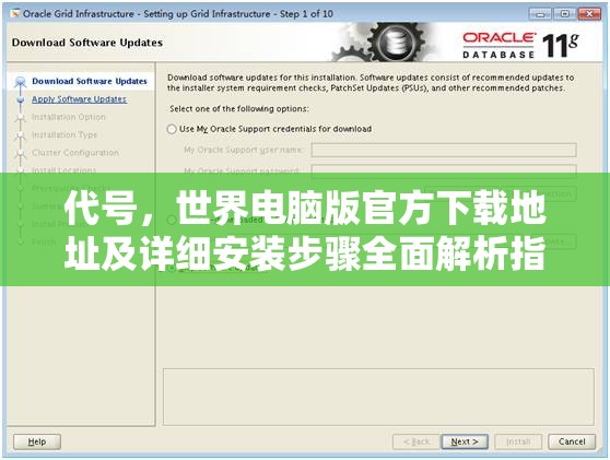 代號(hào)，世界電腦版官方下載地址及詳細(xì)安裝步驟全面解析指南