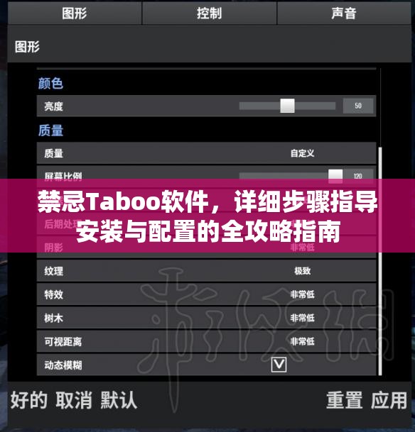 禁忌Taboo軟件，詳細(xì)步驟指導(dǎo)安裝與配置的全攻略指南