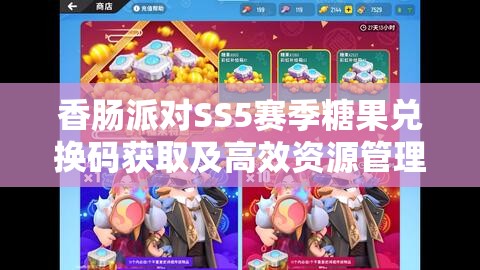 香腸派對SS5賽季糖果兌換碼獲取及高效資源管理藝術(shù)解析