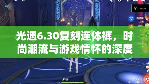 光遇6.30復(fù)刻連體褲，時尚潮流與游戲情懷的深度融合與完美碰撞