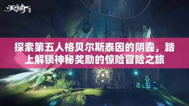 探索第五人格貝爾斯泰因的陰霾，踏上解鎖神秘獎勵的驚險冒險之旅