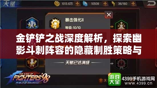 金鏟鏟之戰(zhàn)深度解析，探索幽影斗刺陣容的隱藏制勝策略與技巧