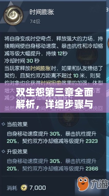 雙生怨第三章全面解析，詳細(xì)步驟與技巧助你順利通關(guān)攻略