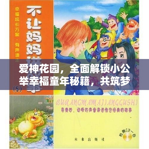 愛神花園，全面解鎖小公舉幸福童年秘籍，共筑夢幻般的成長探索之旅