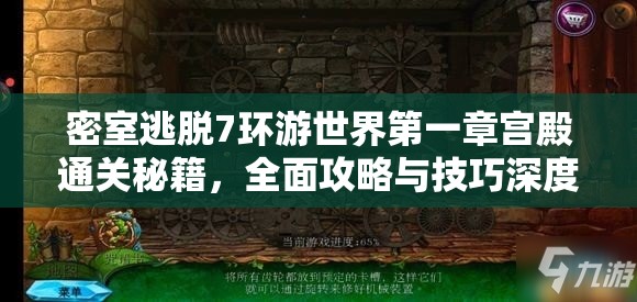 密室逃脫7環(huán)游世界第一章宮殿通關(guān)秘籍，全面攻略與技巧深度解析