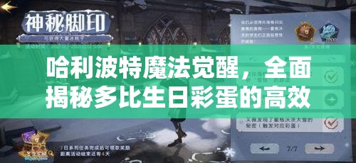 哈利波特魔法覺醒，全面揭秘多比生日彩蛋的高效觸發(fā)秘籍與技巧