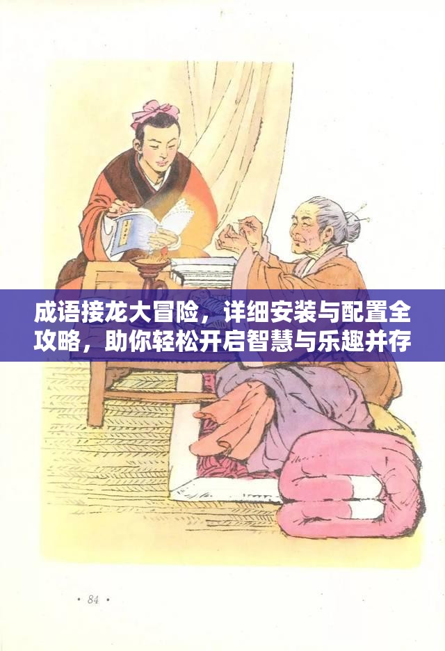 成語接龍大冒險(xiǎn)，詳細(xì)安裝與配置全攻略，助你輕松開啟智慧與樂趣并存的旅程！