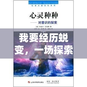 我要經(jīng)歷蛻變，一場探索心靈深處與重塑個(gè)人身份的奇妙冒險(xiǎn)之旅