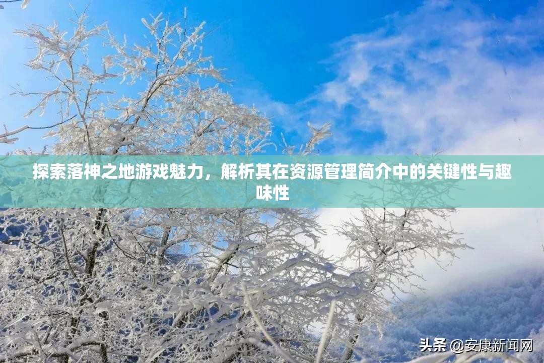 探索落神之地游戲魅力，解析其在資源管理簡介中的關(guān)鍵性與趣味性