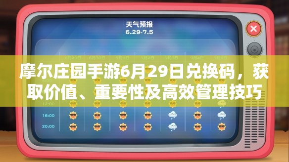 摩爾莊園手游6月29日兌換碼，獲取價(jià)值、重要性及高效管理技巧解析