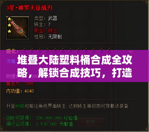 堆疊大陸塑料桶合成全攻略，解鎖合成技巧，打造屬于你的星辰大海之旅