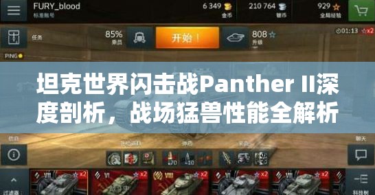 坦克世界閃擊戰(zhàn)Panther II深度剖析，戰(zhàn)場(chǎng)猛獸性能全解析與榮耀圖鑒