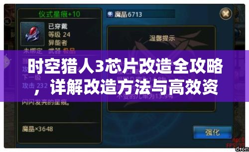 時空獵人3芯片改造全攻略，詳解改造方法與高效資源管理策略