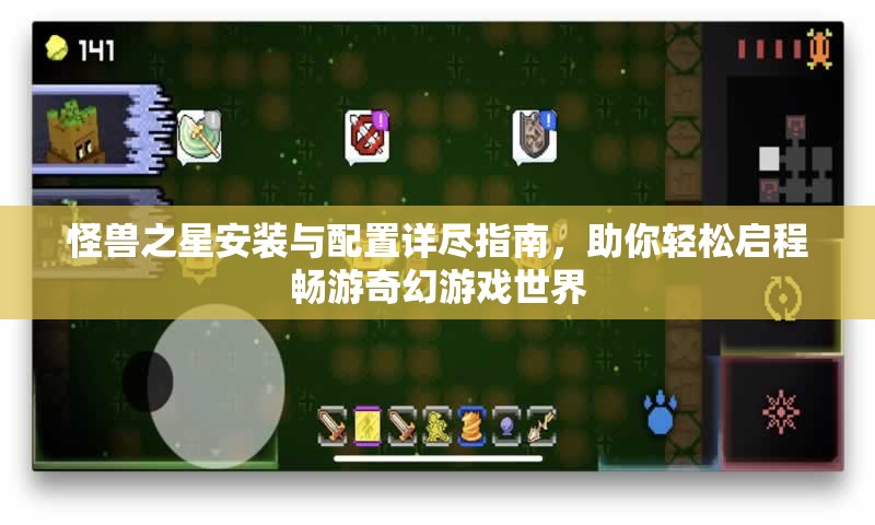 怪獸之星安裝與配置詳盡指南，助你輕松啟程暢游奇幻游戲世界