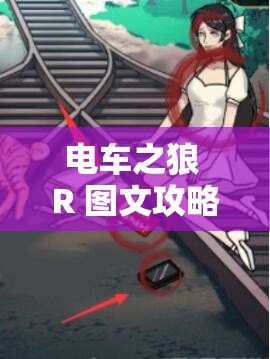 電車之狼 R 圖文攻略：詳細步驟與技巧分享