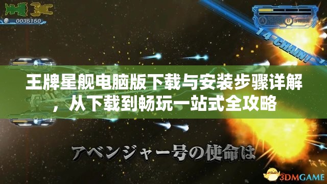 王牌星艦電腦版下載與安裝步驟詳解，從下載到暢玩一站式全攻略