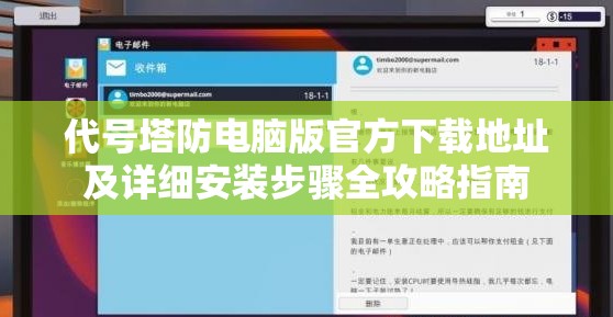 代號塔防電腦版官方下載地址及詳細安裝步驟全攻略指南