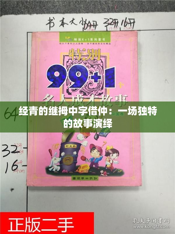 經(jīng)青的繼拇中字借仲：一場(chǎng)獨(dú)特的故事演繹