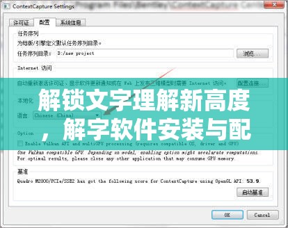 解鎖文字理解新高度，解字軟件安裝與配置詳細(xì)步驟全攻略