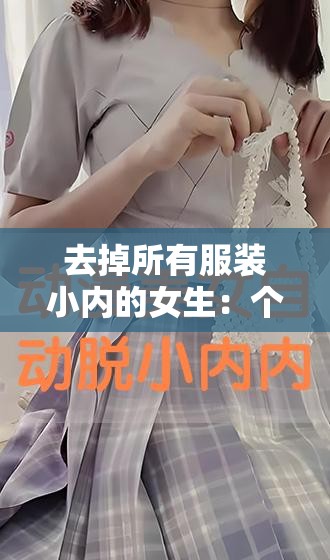 去掉所有服裝小內(nèi)的女生：個(gè)人隱私與自由的邊界在哪里？