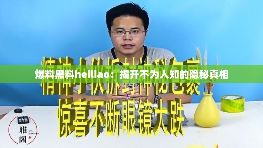 爆料黑料heiliao：揭開不為人知的隱秘真相