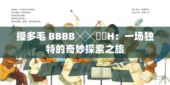 搡多毛 BBBB╳╳乂乂H：一場獨特的奇妙探索之旅