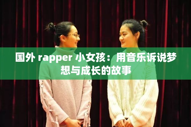 國外 rapper 小女孩：用音樂訴說夢想與成長的故事