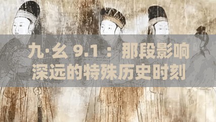 九·幺 9.1 ：那段影響深遠的特殊歷史時刻