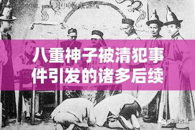 八重神子被清犯事件引發(fā)的諸多后續(xù)發(fā)展探討