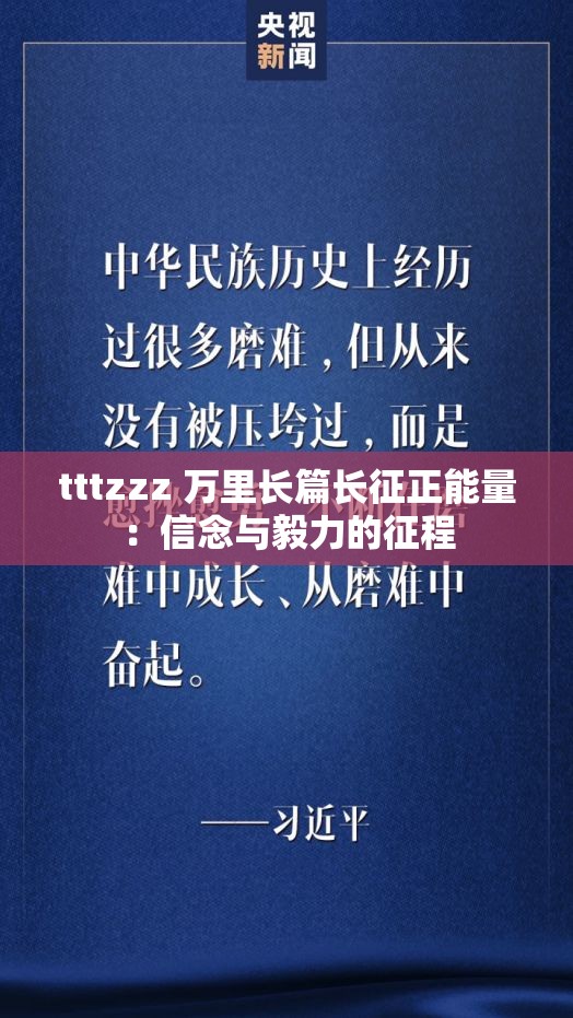 tttzzz 萬里長篇長征正能量：信念與毅力的征程