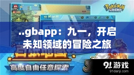 ..gbapp：九一，開啟未知領域的冒險之旅