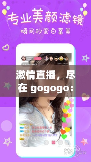 激情直播，盡在 gogogo：一起嗨翻全場