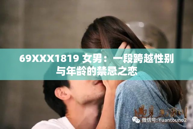 69XXX1819 女男：一段跨越性別與年齡的禁忌之戀