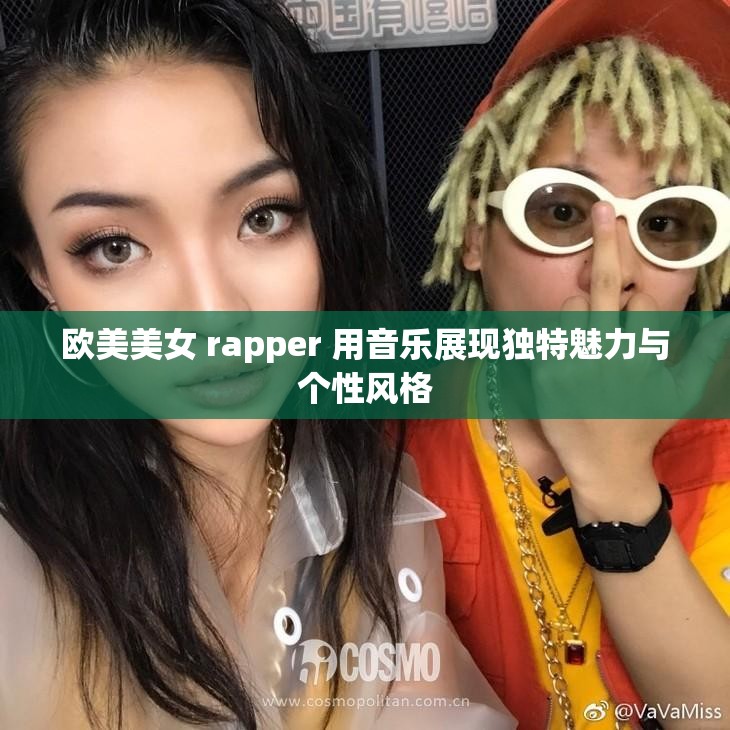 歐美美女 rapper 用音樂展現(xiàn)獨特魅力與個性風格