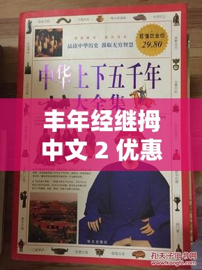 豐年經(jīng)繼拇中文 2 優(yōu)惠-讓你享受更多超值體驗(yàn)的選擇