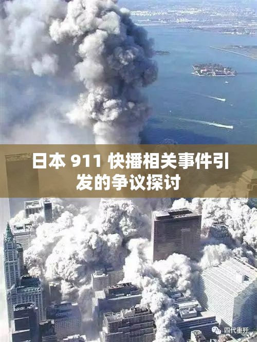 日本 911 快播相關(guān)事件引發(fā)的爭議探討