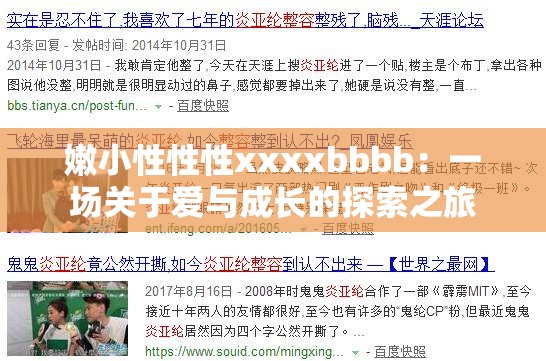 嫩小性性性xxxxbbbb：一場關(guān)于愛與成長的探索之旅