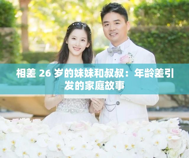 相差 26 歲的妹妹和叔叔：年齡差引發(fā)的家庭故事